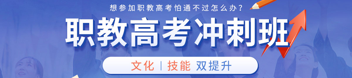 職教高考沖刺班