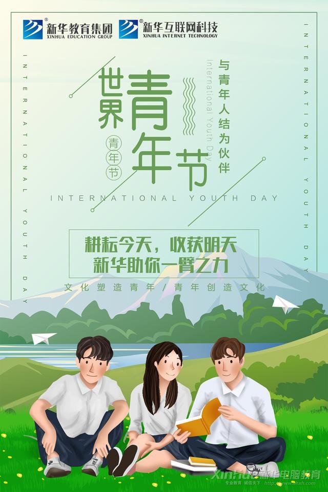 世界青年日——新華為青春代言！